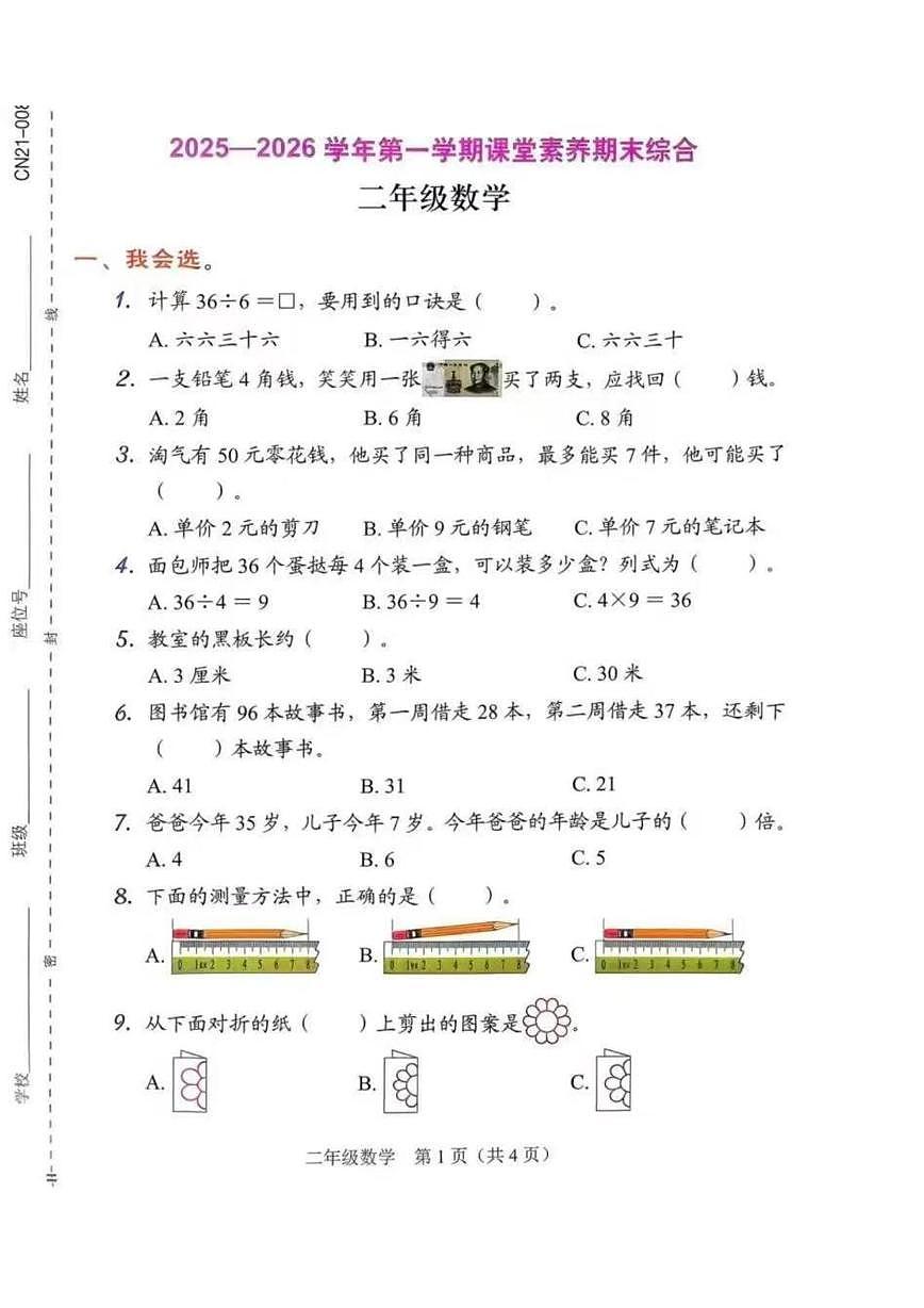 广东省深圳市龙华区2025-2026学年二年级上学期期末数学课堂素养综合练习第1页