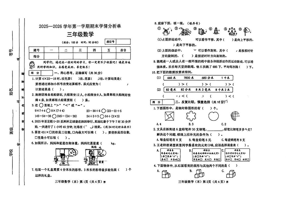 山西省临汾市霍州市辛置镇2025-2026学年三年级上学期期末学情分析单数学试题第1页