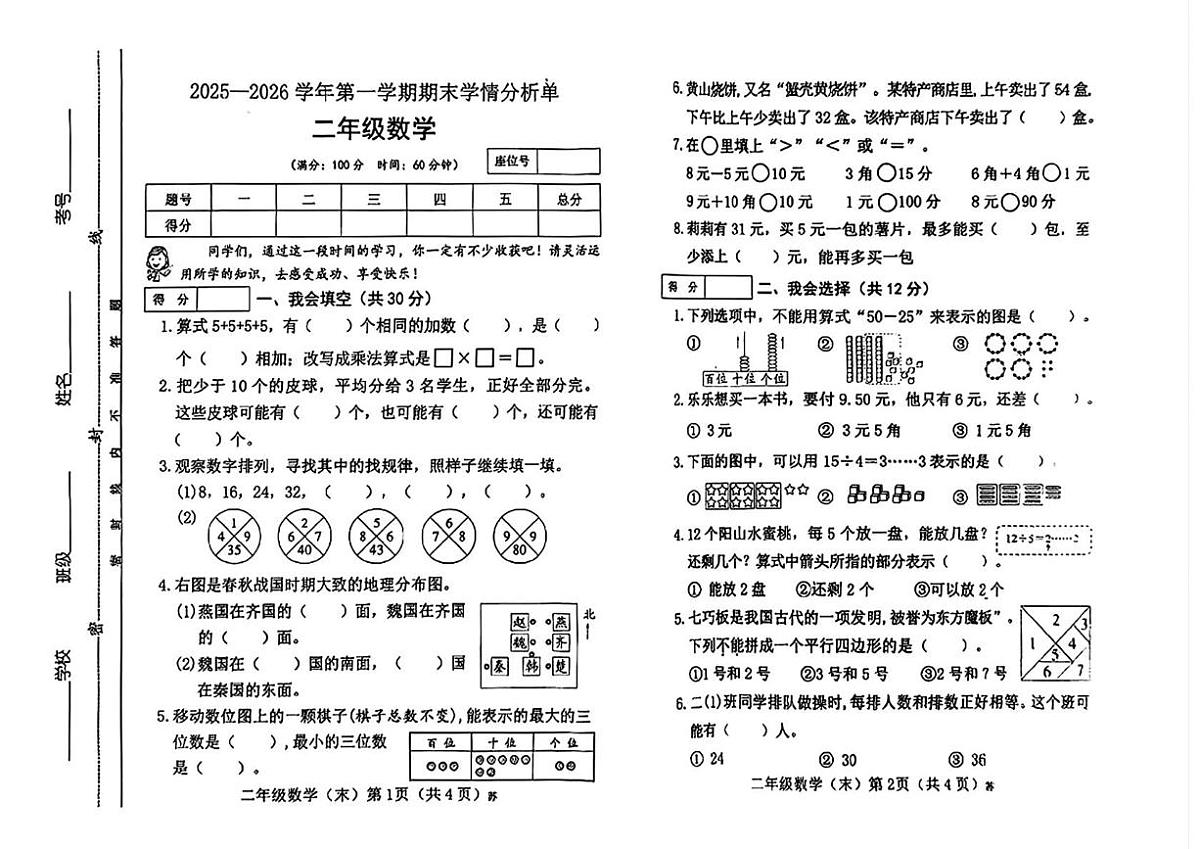 山西省吕梁市临县-2025-2026学年二年级上学期期末学情分析数学试卷第1页