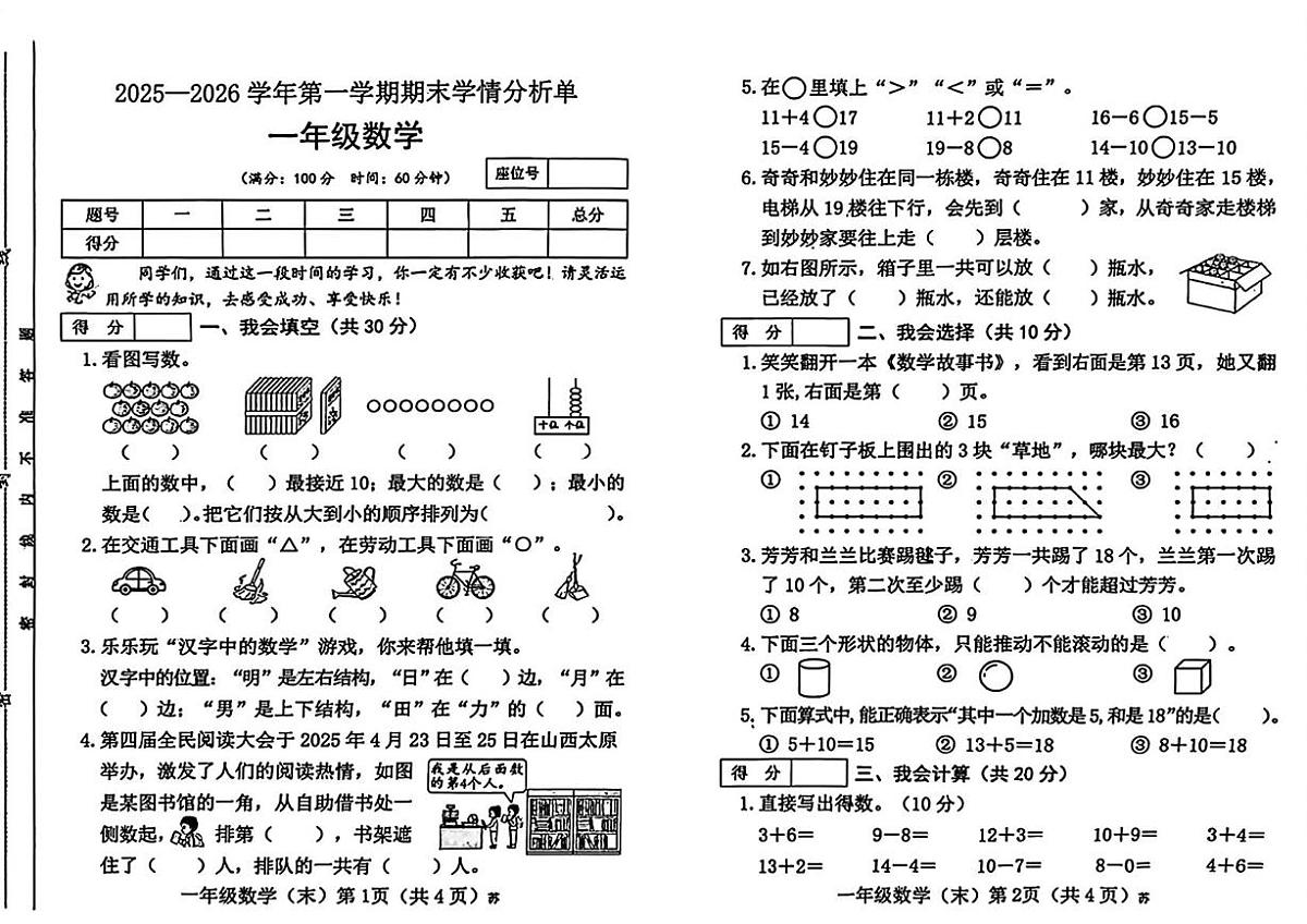 山西省吕梁市临县刘家会镇2025-2026学年一年级上学期期末学情分析数学试卷第1页