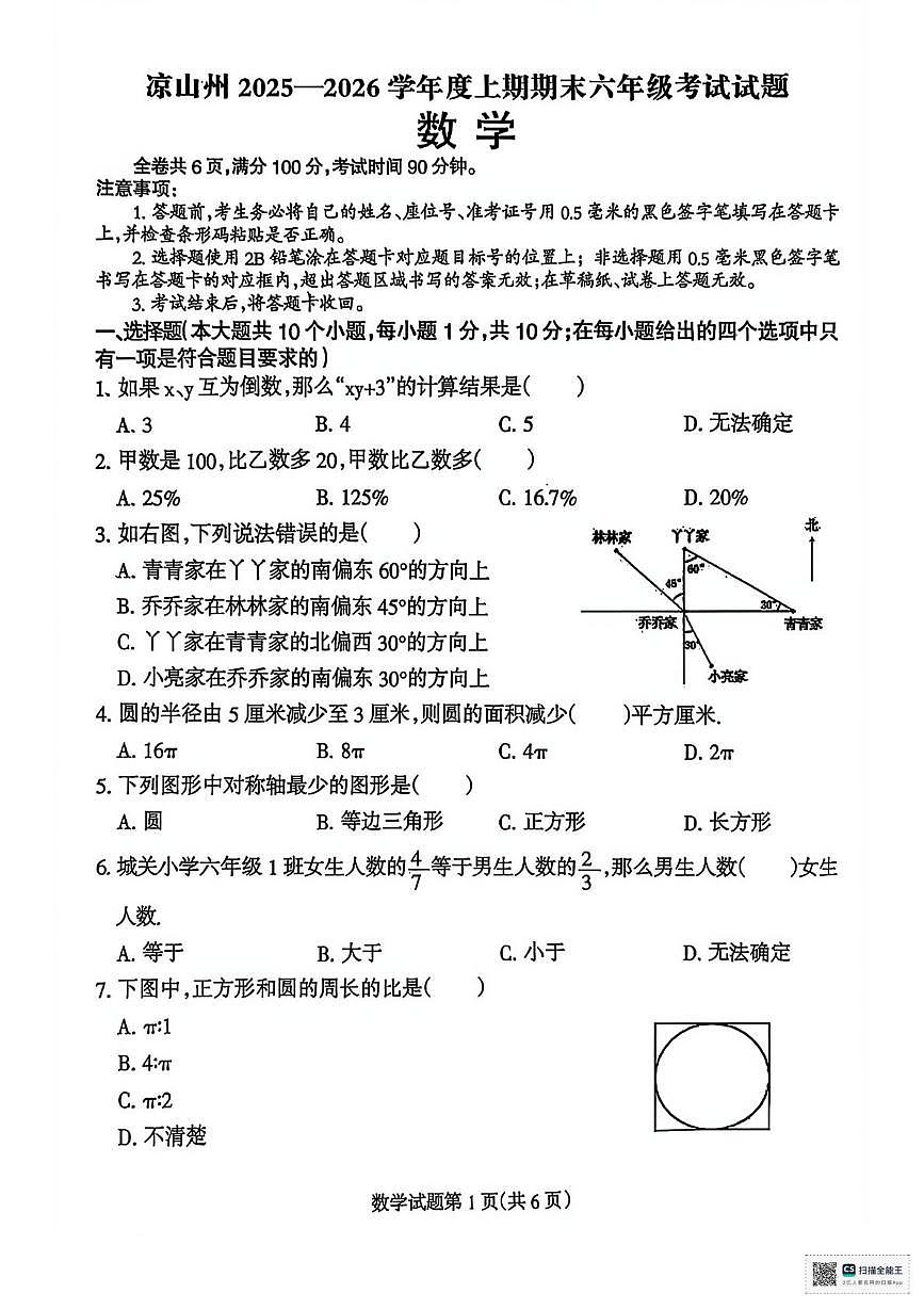 四川省凉山彝族自治州2025-2026学年六年级上学期期末考试数学试题第1页