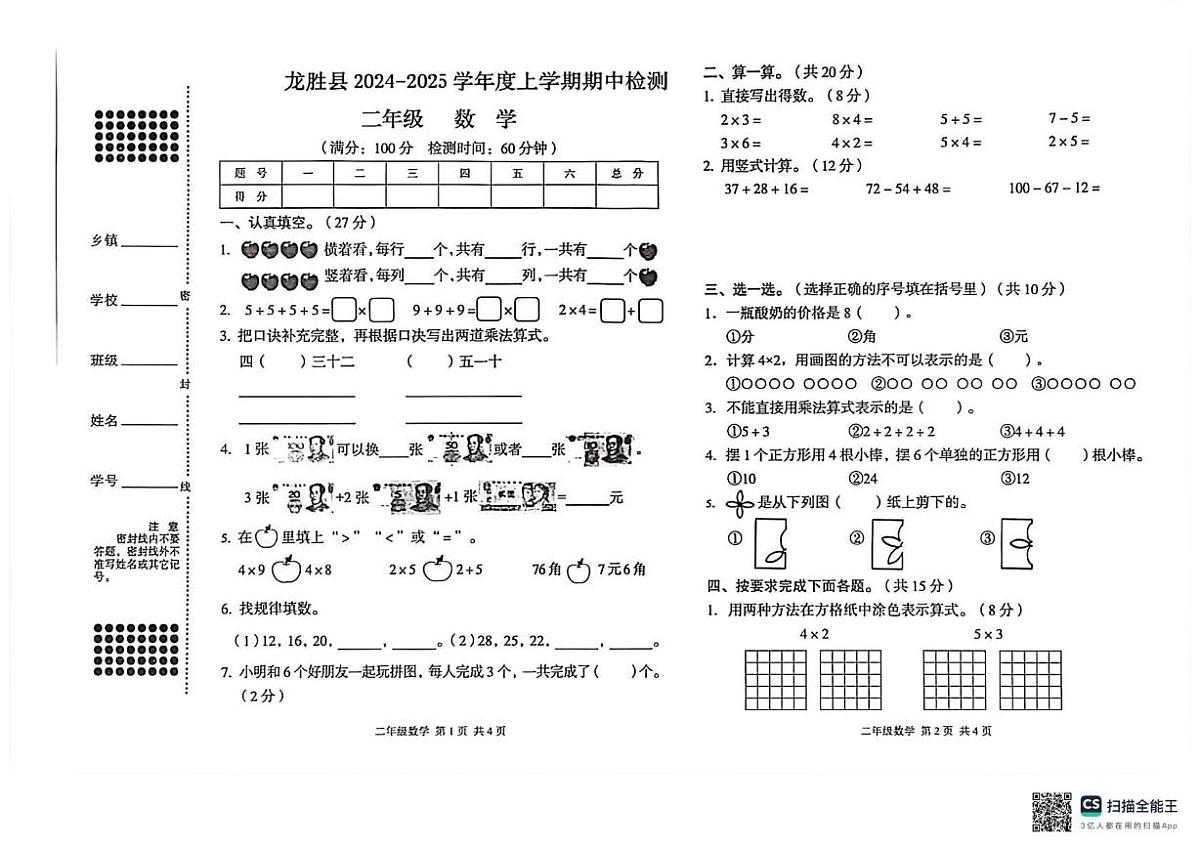 广西壮族自治区桂林市龙胜各族自治县2024-2025学年二年级上学期期中检测数学试题第1页