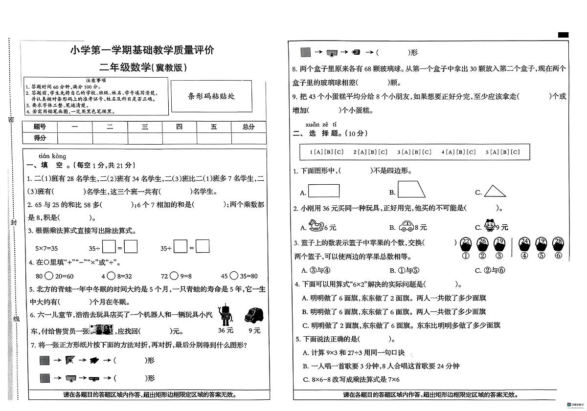 河北省邢台市南和区城关小学等五校2025-2026学年二年级上学期1月教学质量评价数学试题（月考）第1页