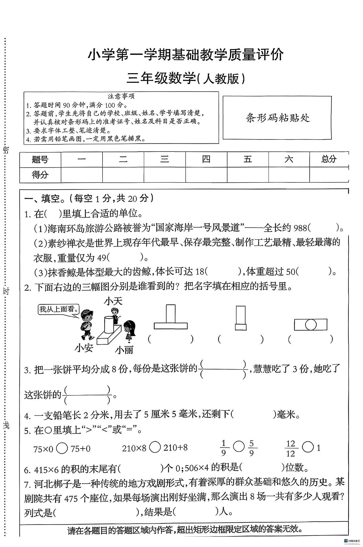 河北省邢台市襄都区豫让桥学区联考2025-2026学年三年级上学期1月基础教学质量评价数学试题（月考）第1页