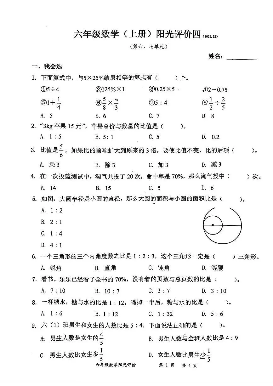 广东省深圳市罗湖区2025-2026学年六年级上学期阳光评价四数学试题（月考）第1页