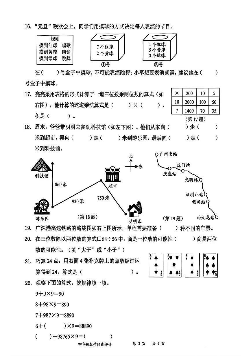 广东省深圳市罗湖区2025-2026学年四年级上学期阳光评价数学试题（月考）第3页