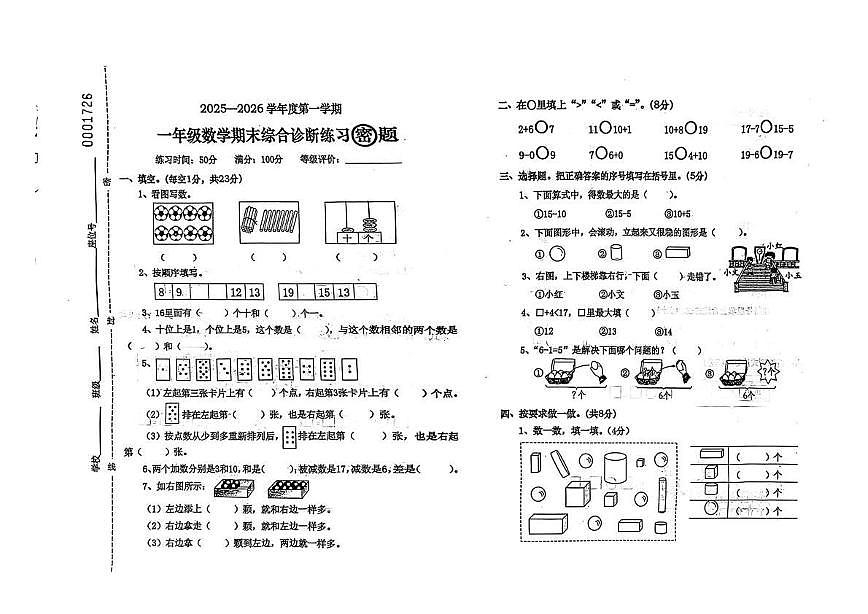 海南省儋州市2025-2026学年一年级上学期1月综合诊断练习数学试题（月考）第1页