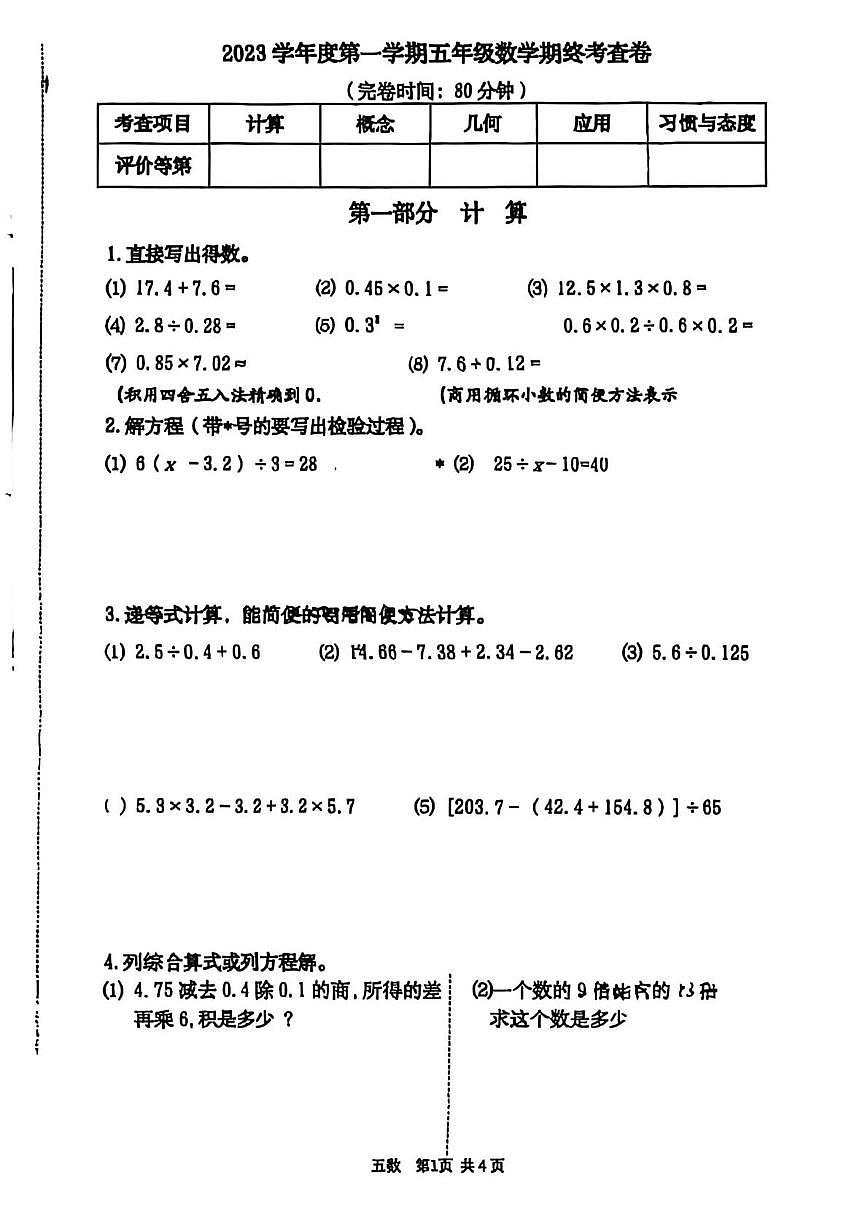 上海市上海师范大学附属青浦实验小学2023-2024学年五年级上学期期终考查数学试卷（月考）第1页