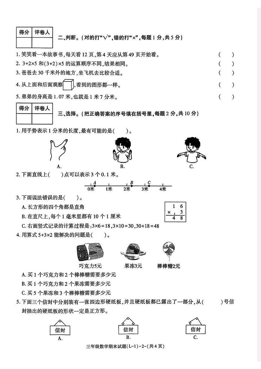 陕西省渭南市临渭区2025-2026学年第一学期三年级数学期末试卷（无答案）第2页