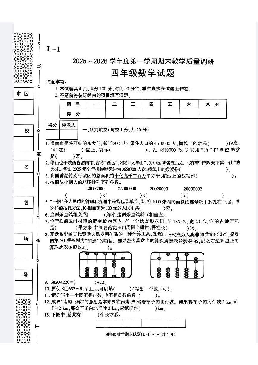 陕西省渭南市临渭区2025-2026学年第一学期四年级数学期末试卷（无答案）第1页