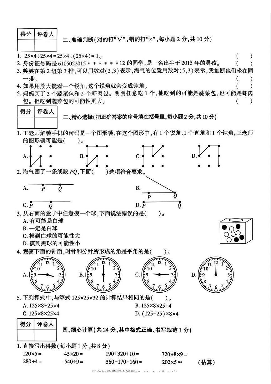 陕西省渭南市临渭区2025-2026学年第一学期四年级数学期末试卷（无答案）第2页