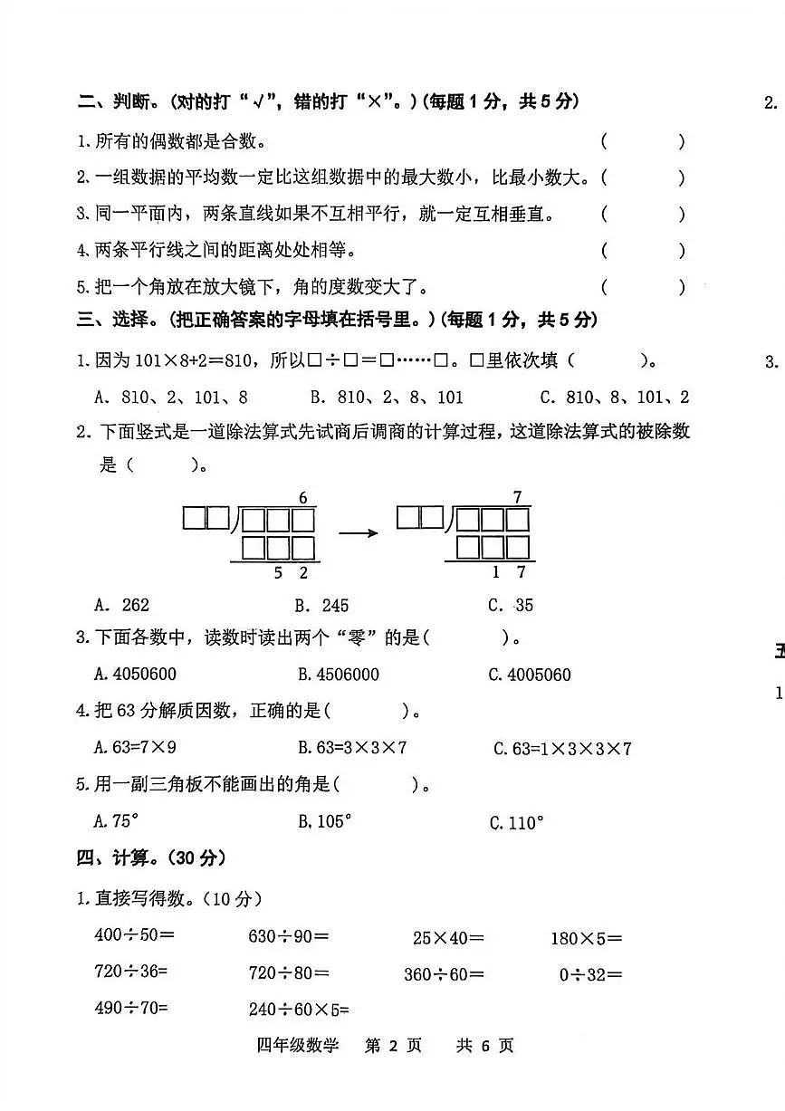 河北省承德市双滦区2025-2026学年第一学期四年级数学期末试卷（无答案）第2页