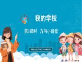 西师大版（2024）数学二年级下册 综合与实践    我的学校 第3课时 方向小讲堂（课件）