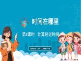 西师大版（2024）数学二年级下册 综合与实践   时间在哪里 第4课时 计算经过时间（课件）