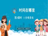 西师大版（2024）数学二年级下册 综合与实践   时间在哪里 第3课时 1分钟有多长（课件）
