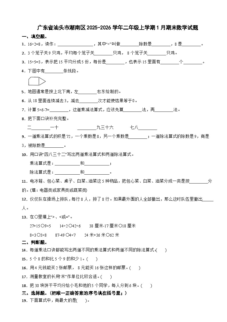 广东省汕头市潮南区2025-2026学年二年级上学期1月期末数学试题（含解析）第1页