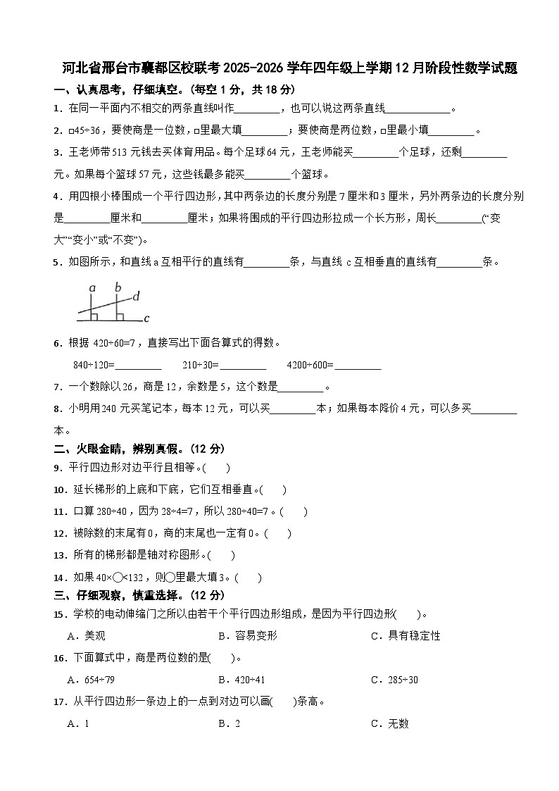 河北省邢台市襄都区校联考2025-2026学年四年级上学期12月阶段性数学试题（含解析）第1页