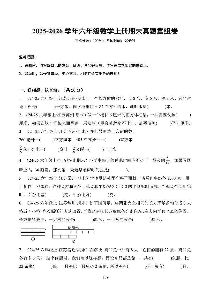 （期末真题卷）2025-2026学年六年级数学上学期期末真题重组卷（苏教版）第1页