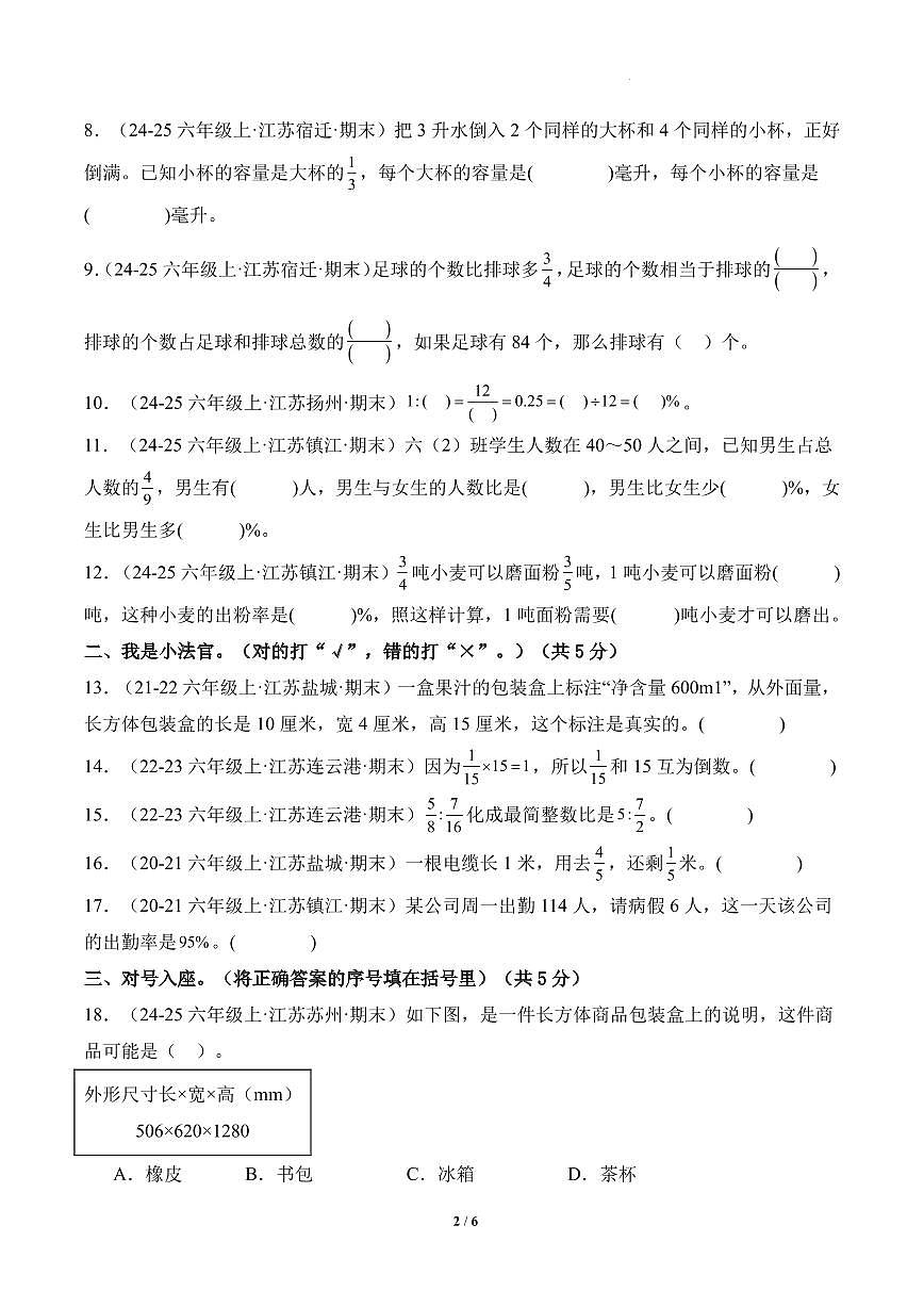 （期末真题卷）2025-2026学年六年级数学上学期期末真题重组卷（苏教版）第2页