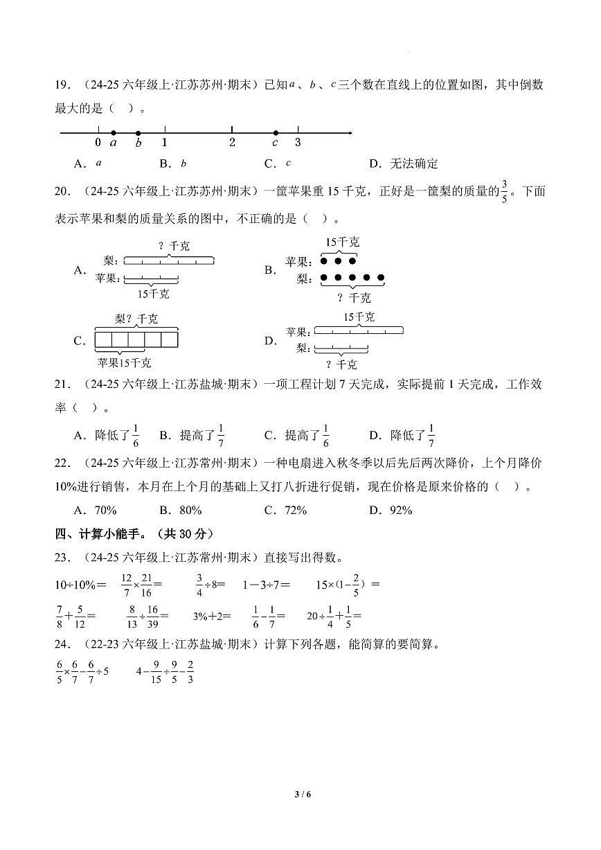（期末真题卷）2025-2026学年六年级数学上学期期末真题重组卷（苏教版）第3页