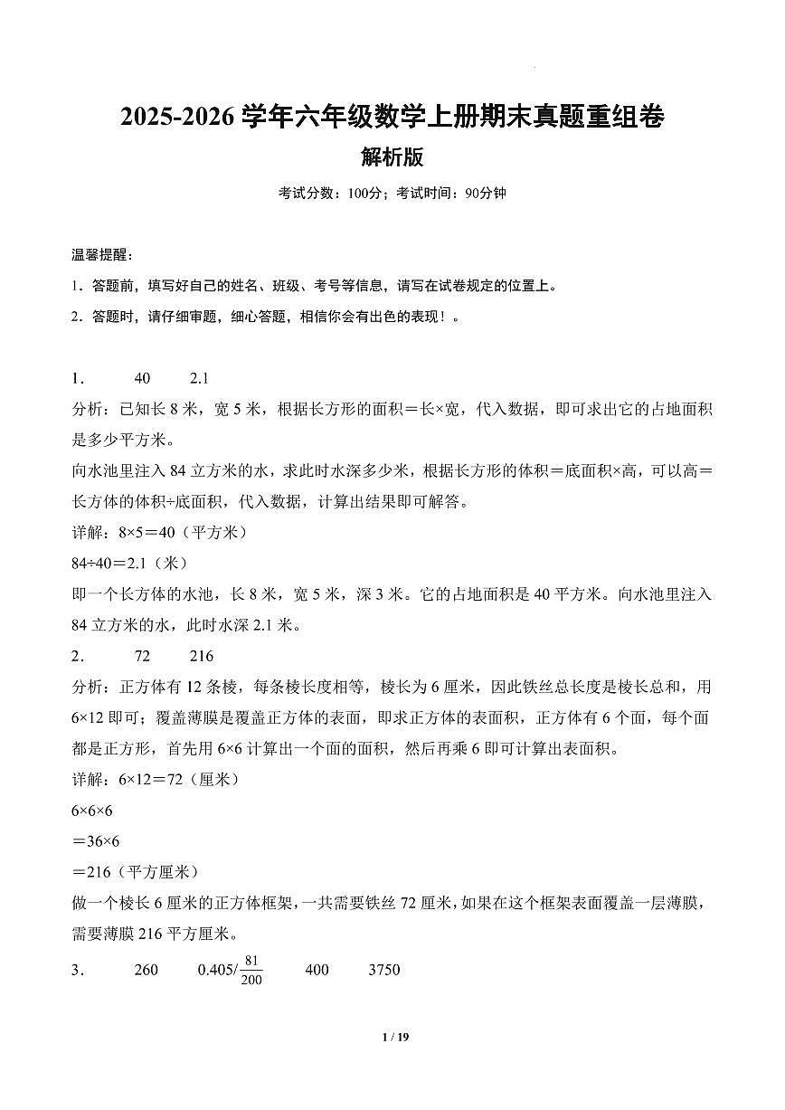 （期末真题卷）2025-2026学年六年级数学上学期期末真题重组卷（苏教版）（解析版）第1页