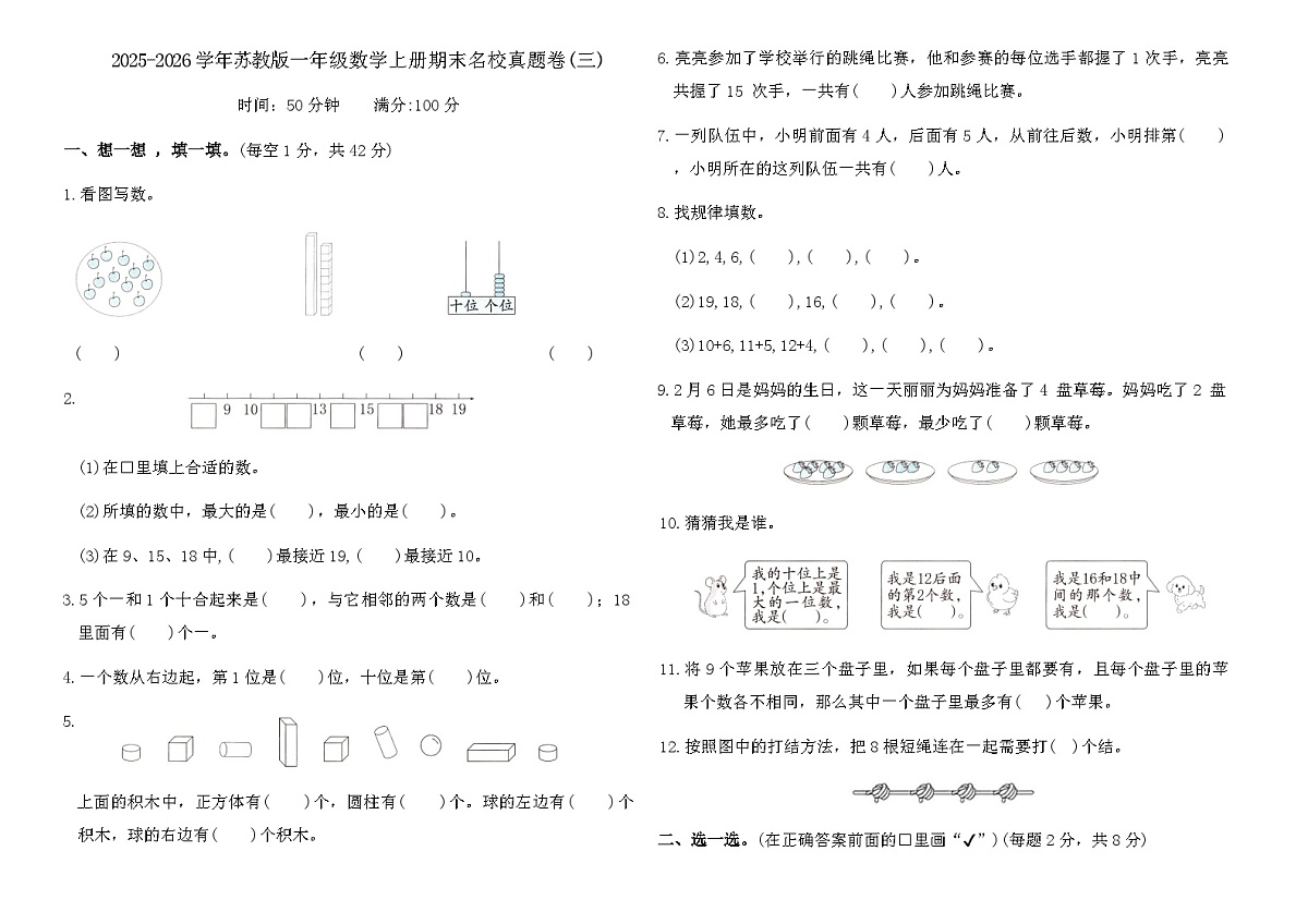 2025-2026学年苏教版一年级数学上册期末名校真题卷(三)(含答案)第1页