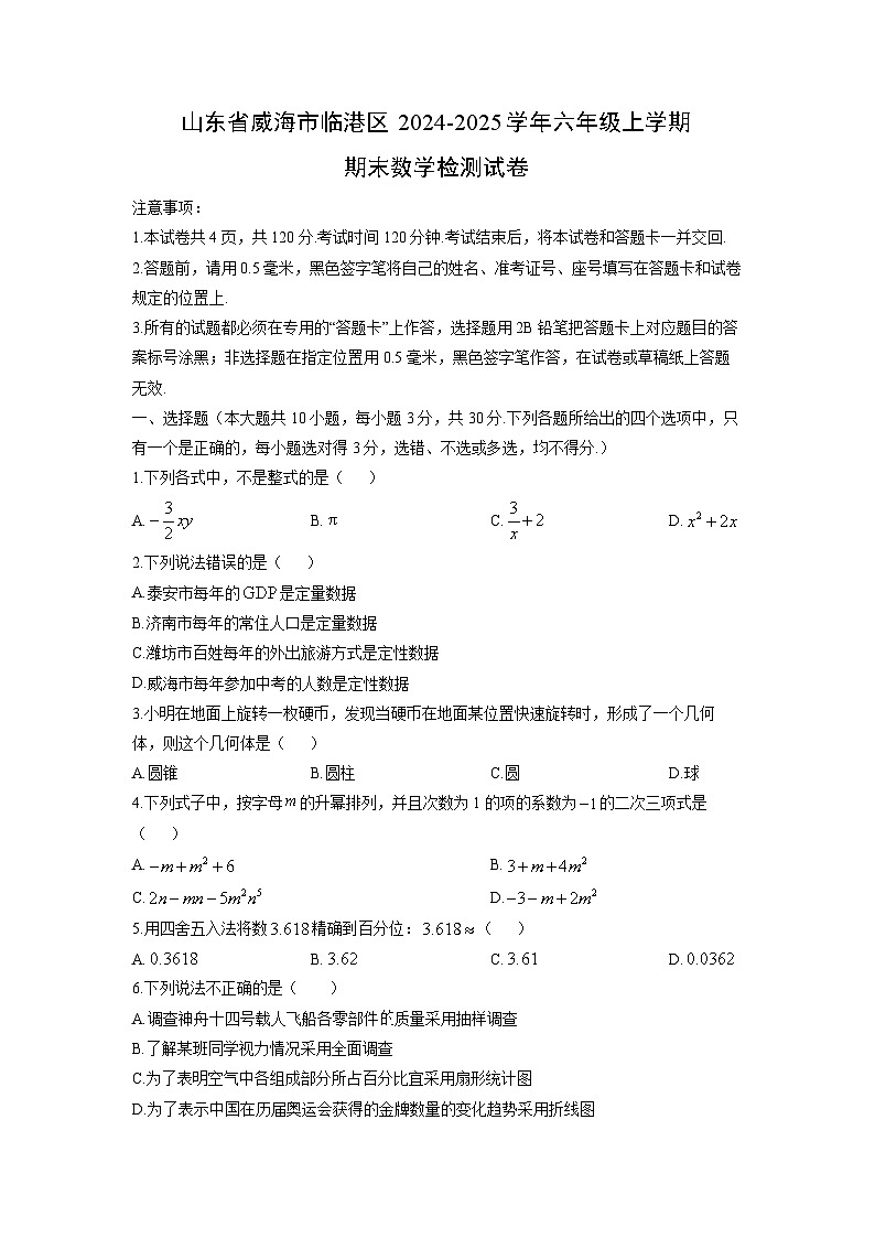 2024-2025学年山东省威海市临港区六年级上学期期末检测数学试卷（学生版）第1页