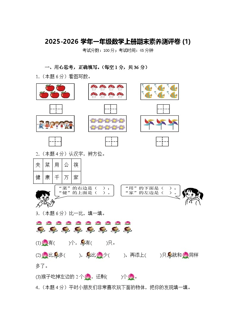 2025-2026学年一年级数学上册期末素养测评卷(1)第1页