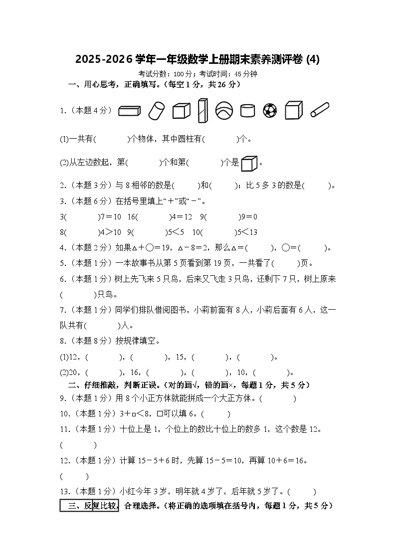 2025-2026学年一年级数学上册期末素养测评卷(4)第1页