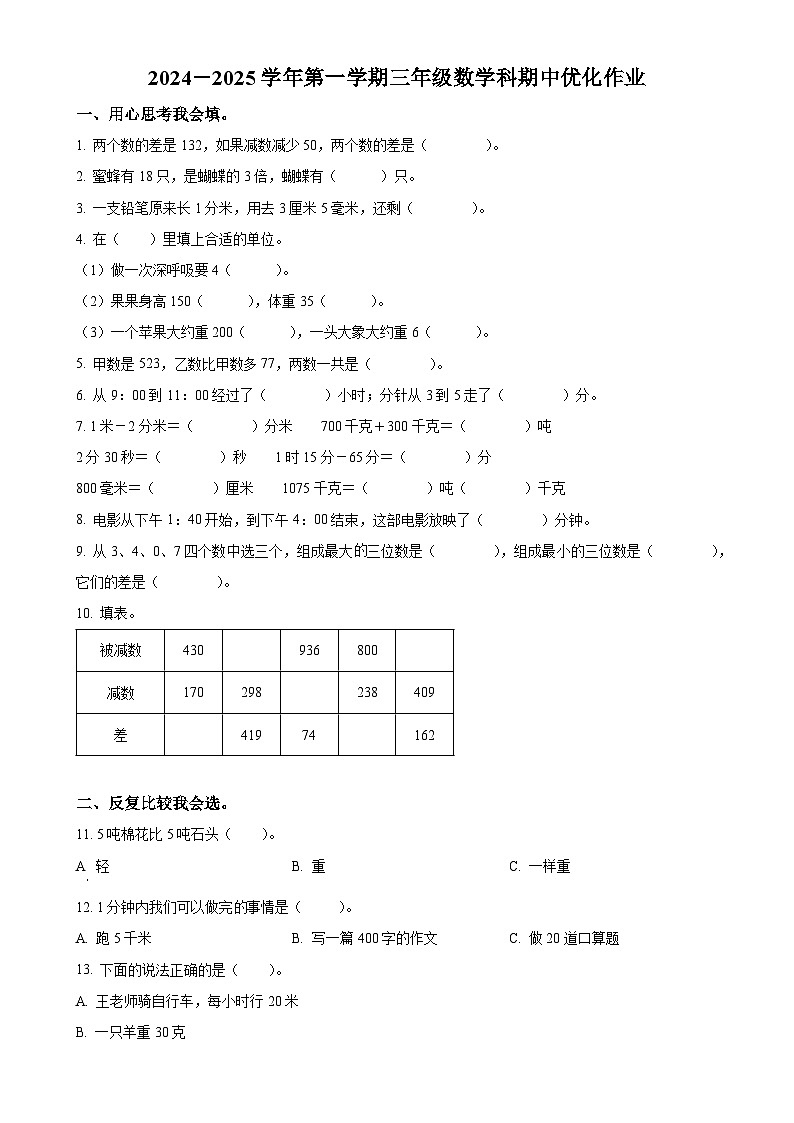 2024-2025学年福建省漳州市漳浦县人教版三年级上册期中测试数学试卷-A4第1页