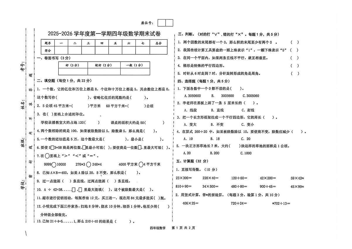 甘肃省武威市凉州区十校联考2025-2026学年四年级上学期期末数学试卷第1页