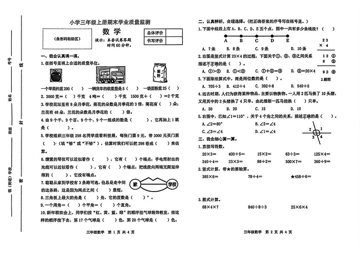 河北省唐山市迁安市2025-2026学年三年级上学期期末数学试题第1页