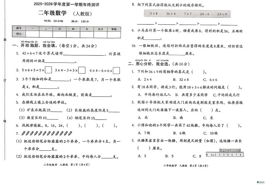 河北省邢台市信都区金华实验小学等五校期末联考2025-2026学年二年级上学期1月测评数学试题第1页