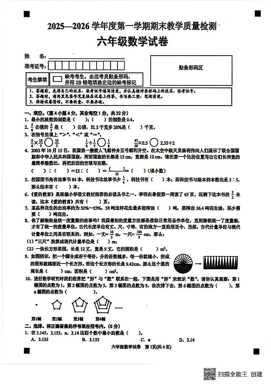 贵州省黔东南苗族侗族自治州2025-2026学年六年级上学期期末检测试数学试题第1页