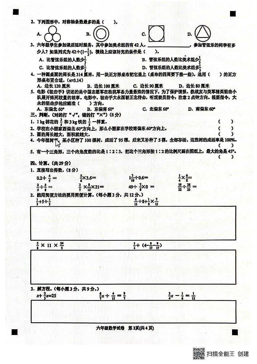贵州省黔东南苗族侗族自治州2025-2026学年六年级上学期期末检测试数学试题第2页