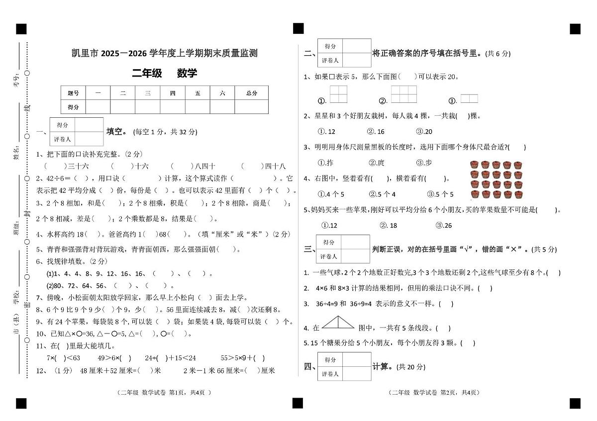 贵州省黔东南苗族侗族自治州凯里市2025-2026学年二年级上学期1月期末数学试题第1页