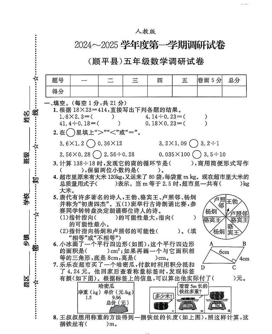 河北省保定市顺平县2024-2025学年五年级上学期期末数学试卷第1页