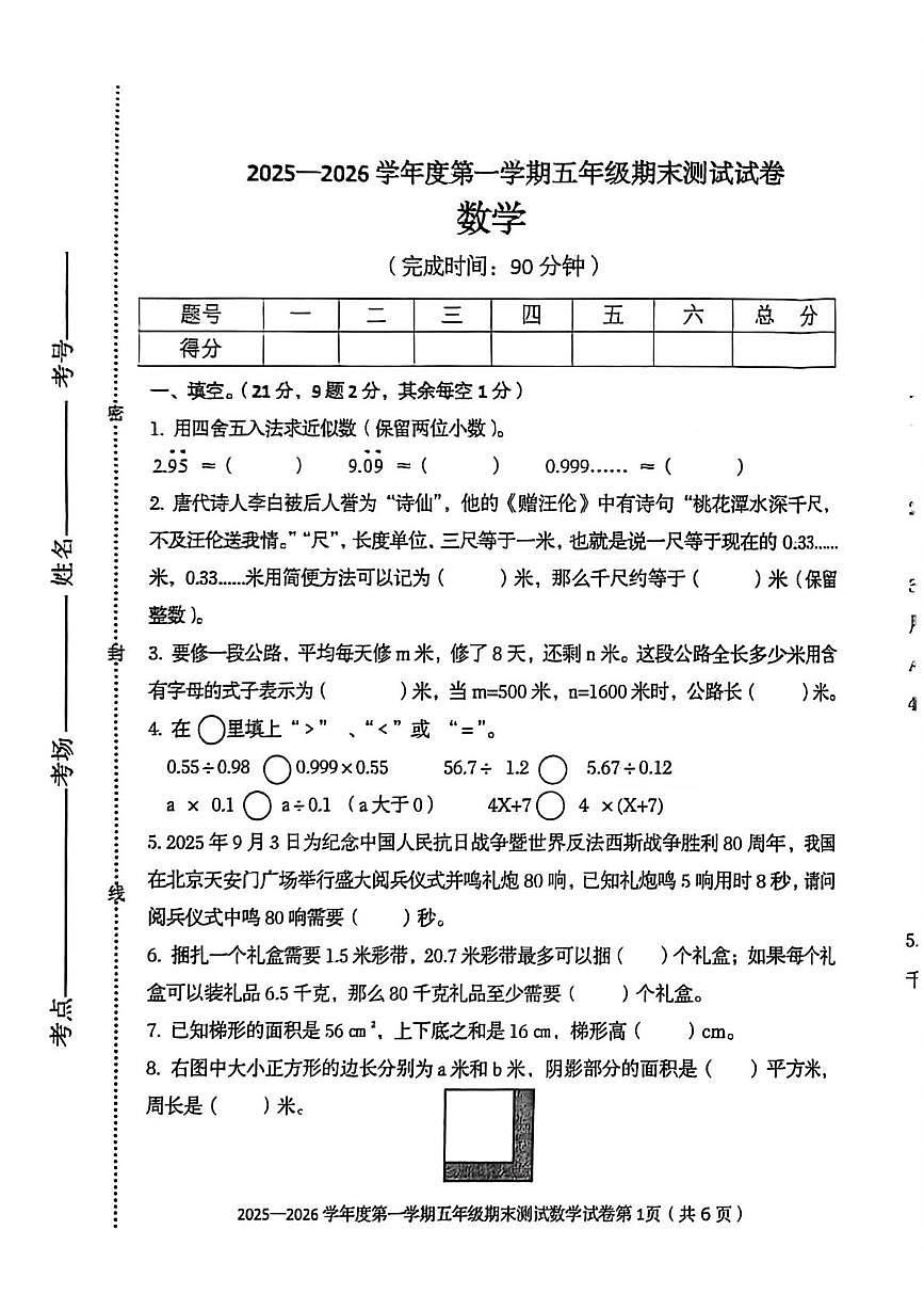 河北省秦皇岛市海港区2025-2026学年五年级上学期期末数学试题第1页