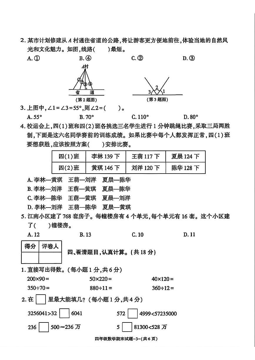 陕西省渭南市蒲城县2025-2026学年四年级上学期期末数学试题第3页