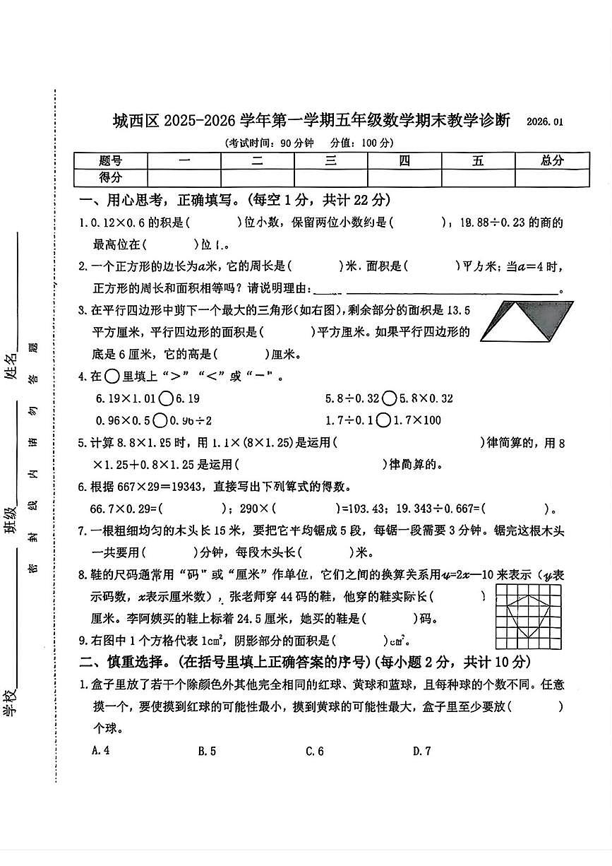 青海省西宁市城西区2025-2026学年五年级上学期1月期末数学试题第1页