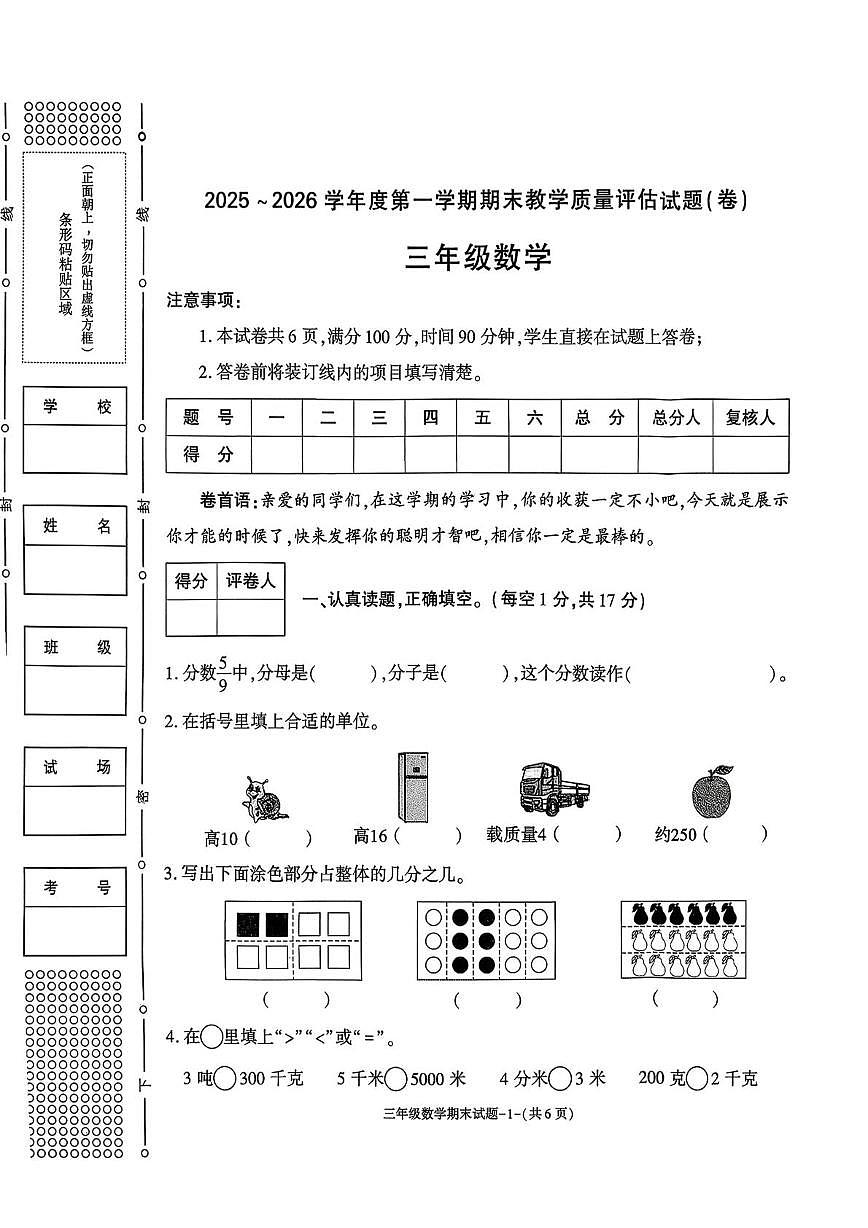 陕西省渭南市蒲城县2025-2026学年三年级上学期期末数学试题第1页
