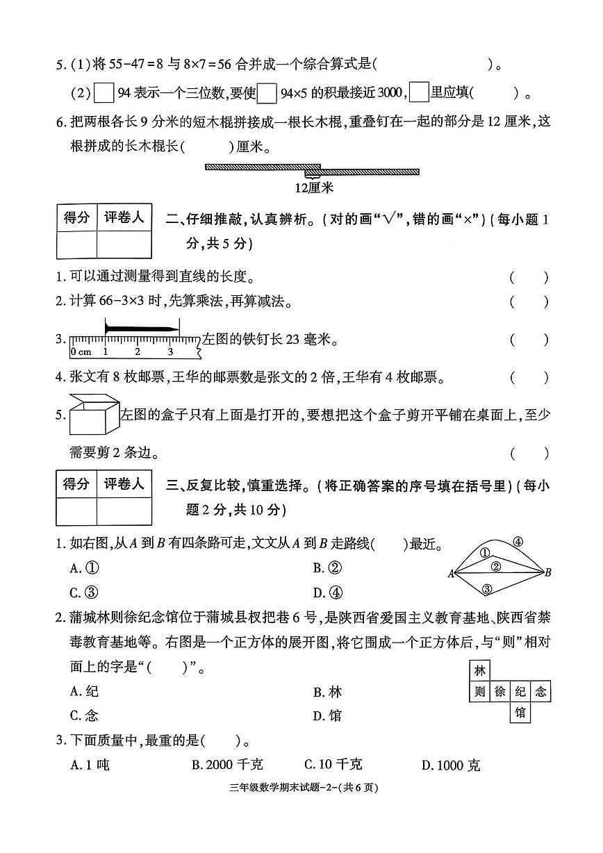 陕西省渭南市蒲城县2025-2026学年三年级上学期期末数学试题第2页