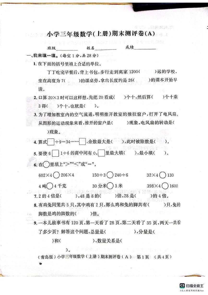山东省聊城市2025-2026学年三年级上学期1月期末数学试题第1页