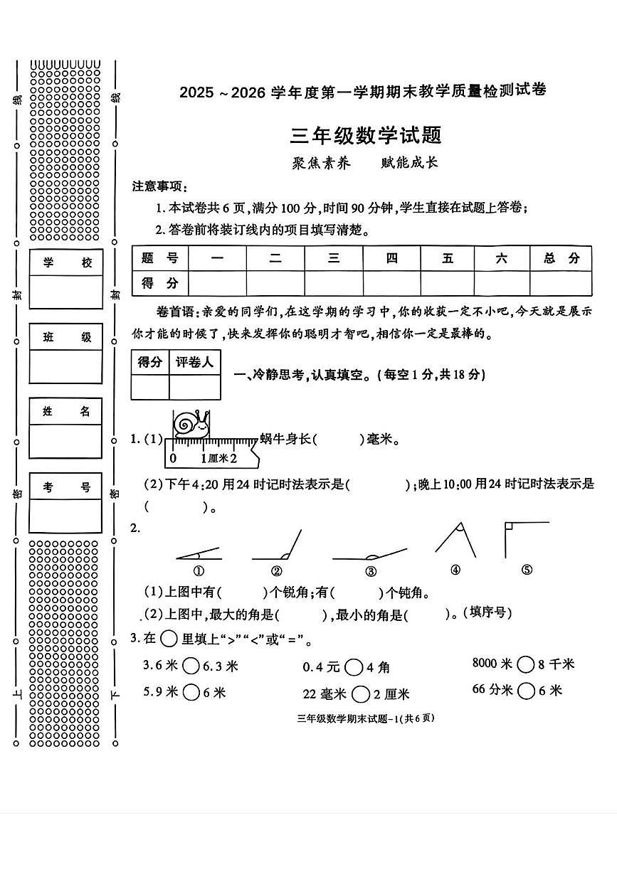 陕西省渭南高新区2025-2026学年三年级上学期1月期末数学试题第1页