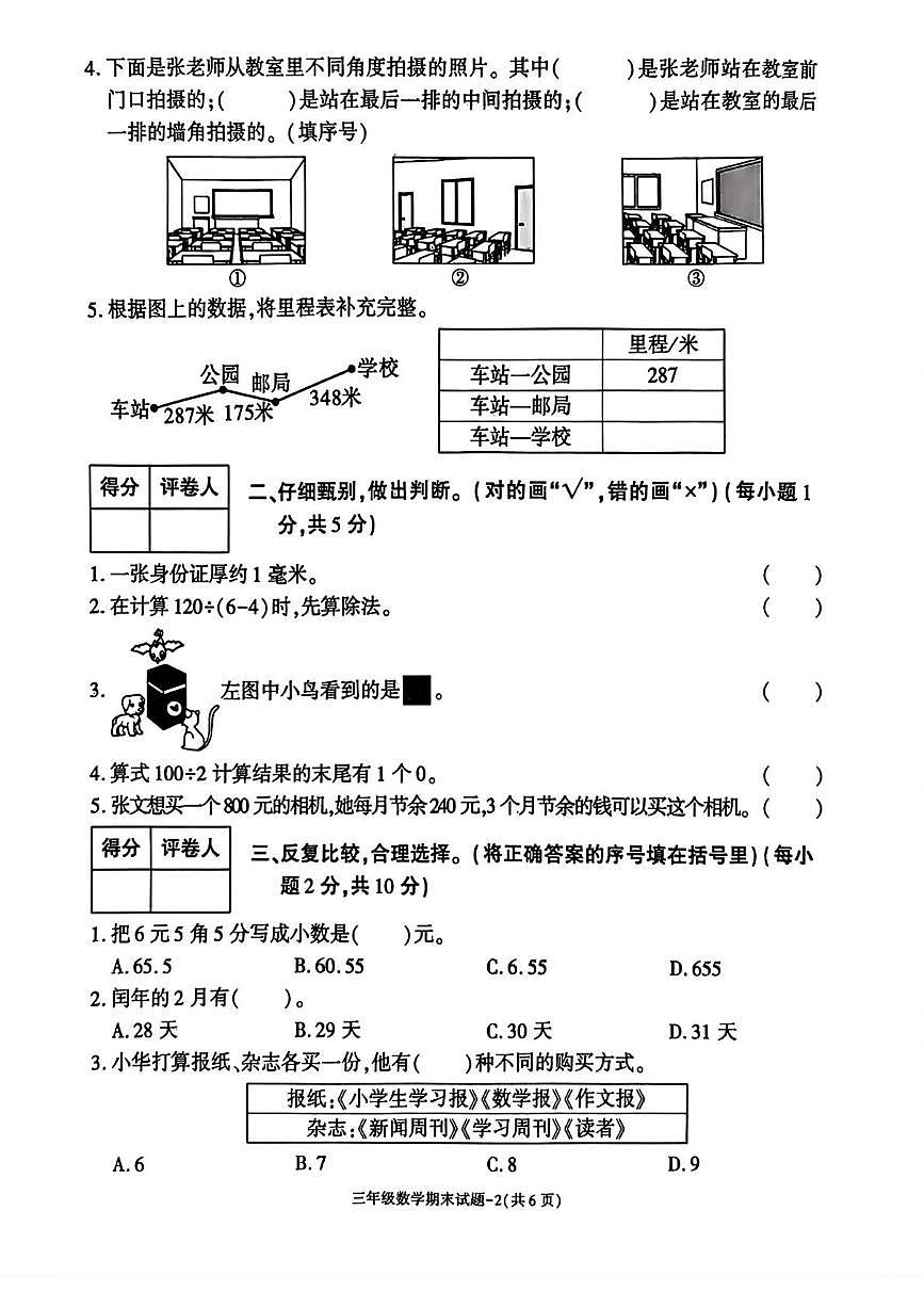 陕西省渭南高新区2025-2026学年三年级上学期1月期末数学试题第2页