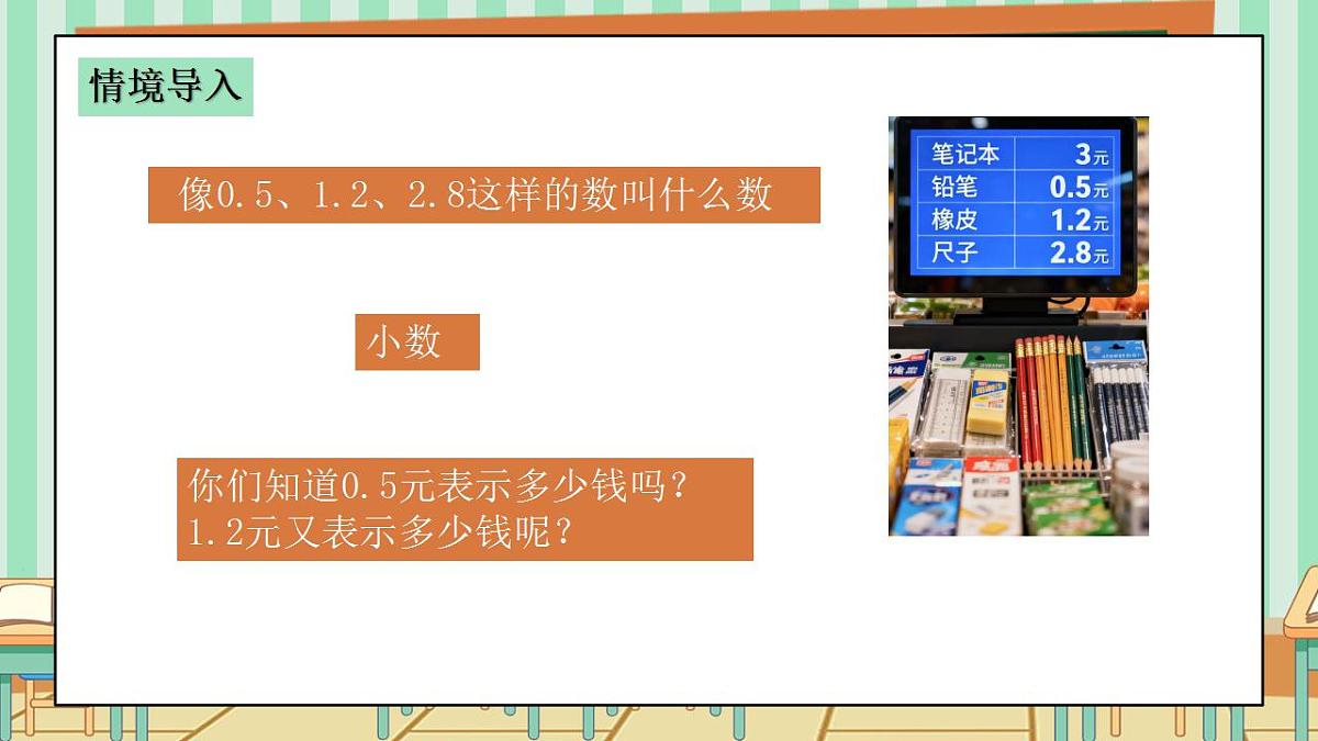 2026年春西师版小学三年级下册数学第三单元（小数的初步认识）3.2《初步认识小数-生活中的小数-人民币》课件第4页