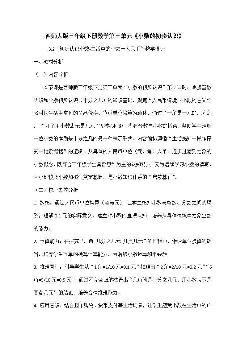 西师大版三年级下册数学第三单元《小数的初步认识》3.2《初步认识小数—生活中的小数-人民币》教学设计第1页
