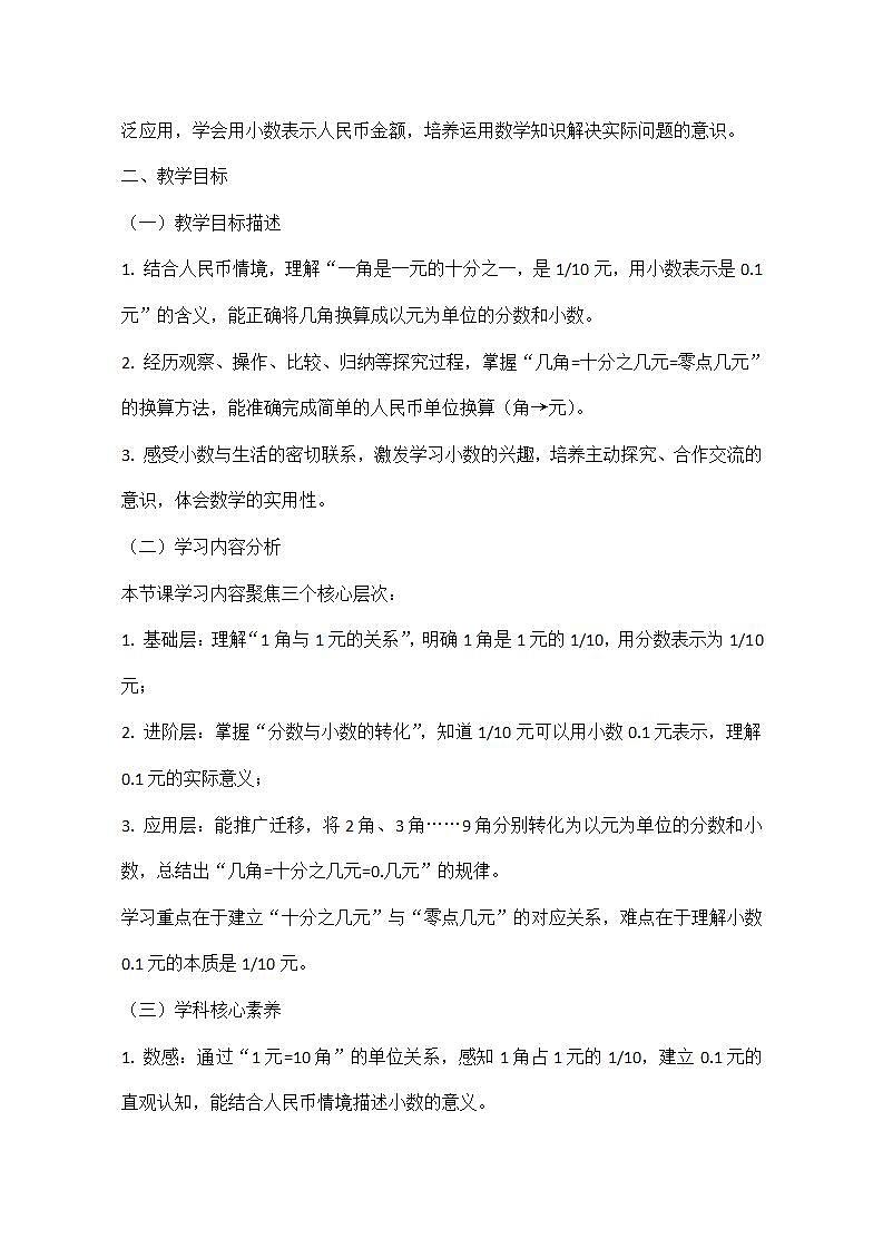 西师大版三年级下册数学第三单元《小数的初步认识》3.2《初步认识小数—生活中的小数-人民币》教学设计第2页