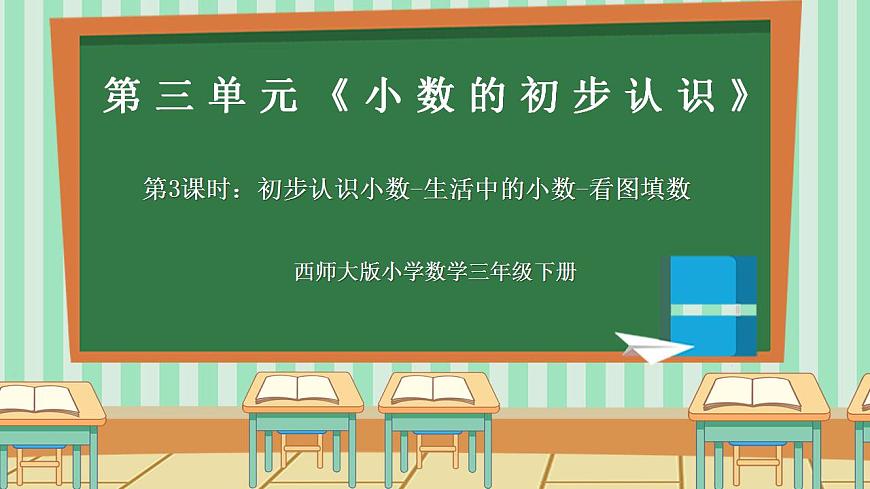2026年春西师版小学三年级下册数学第三单元（小数的初步认识）3.3《初步认识小数-生活中的小数-看图填数》课件第1页