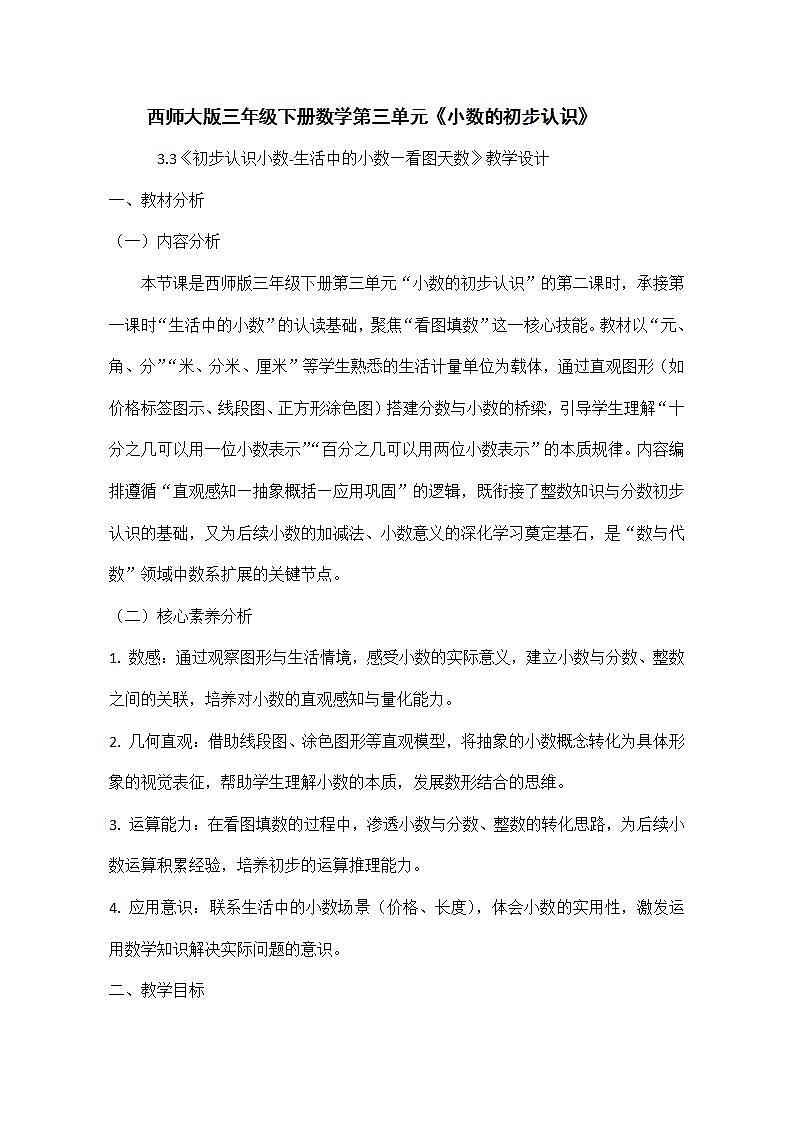 西师大版三年级下册数学第三单元《小数的初步认识》3.3《初步认识小数—生活中的小数-看图填数》教学设计第1页